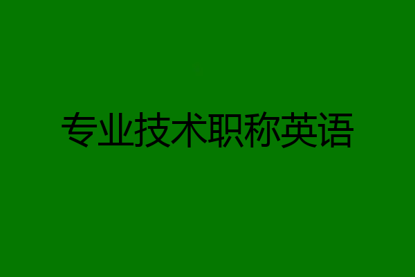 专业技术职称英语
