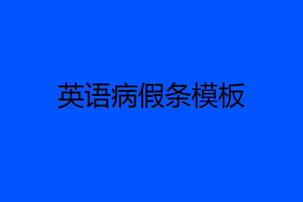 英语病假条模板