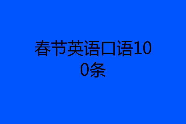 春节英语口语100条