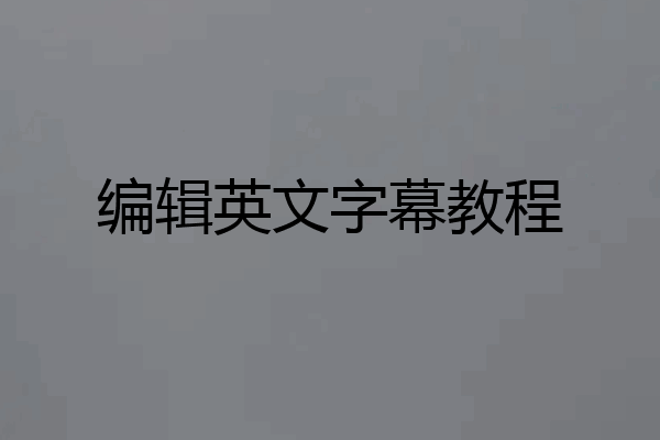 编辑英文字幕教程