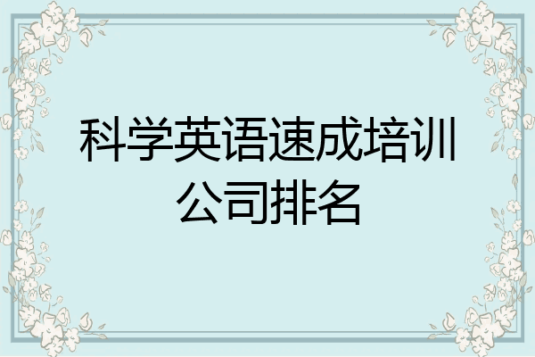 科学英语速成培训公司排名