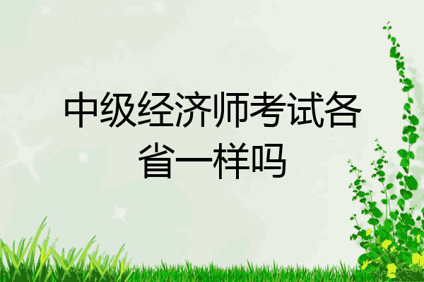 中级经济师考试各省一样吗