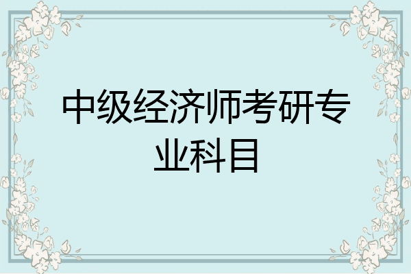 中级经济师考研专业科目