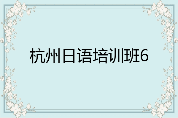 杭州日语培训班6
