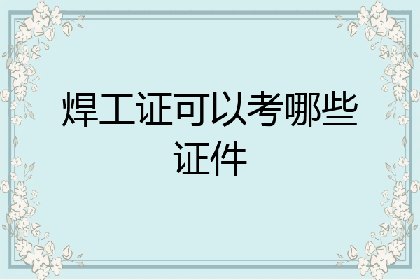 焊工证可以考哪些证件