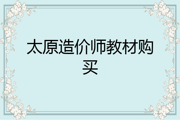 太原造价师教材购买