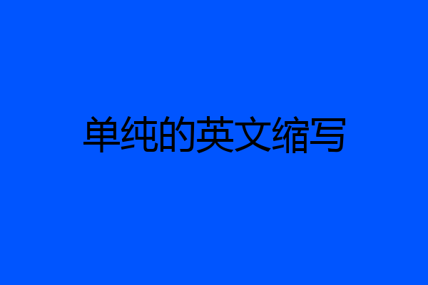 单纯的英文缩写