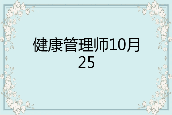 健康管理师10月25