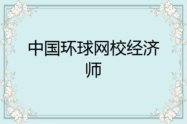 中国环球网校经济师
