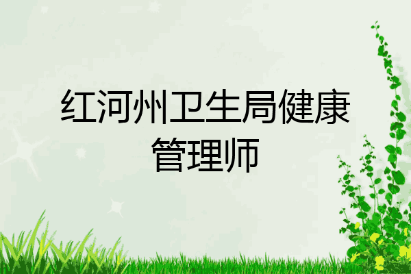 红河州卫生局健康管理师