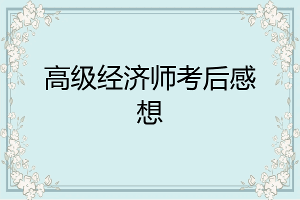 高级经济师考后感想