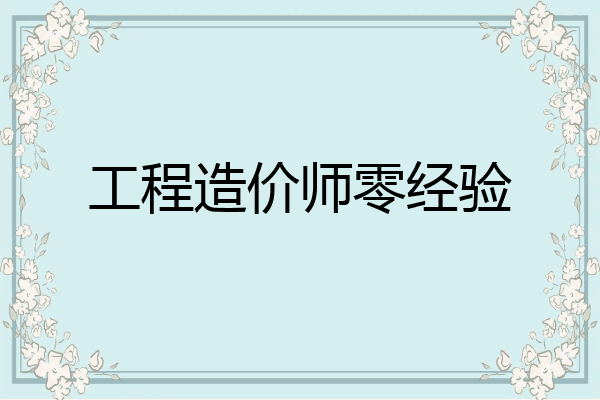 工程造价师零经验