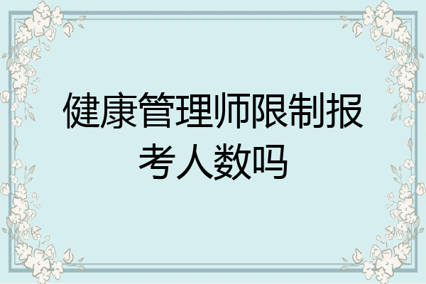 健康管理师限制报考人数吗