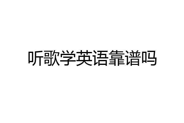 听歌学英语靠谱吗