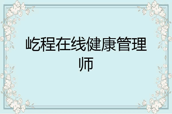 屹程在线健康管理师