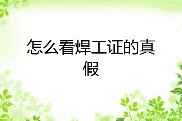 怎么看焊工证的真假