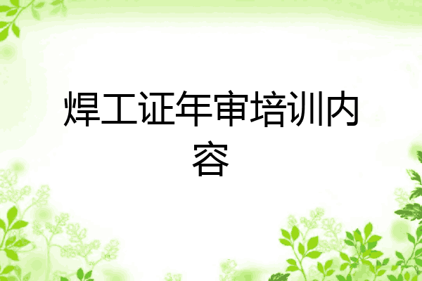 焊工证年审培训内容