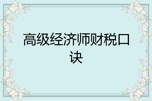 高级经济师财税口诀