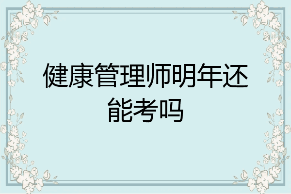 健康管理师明年还能考吗