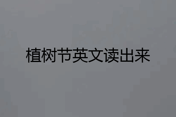 植树节英文读出来