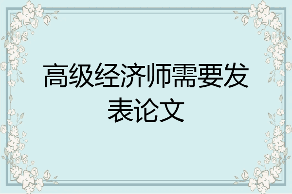 高级经济师需要发表论文