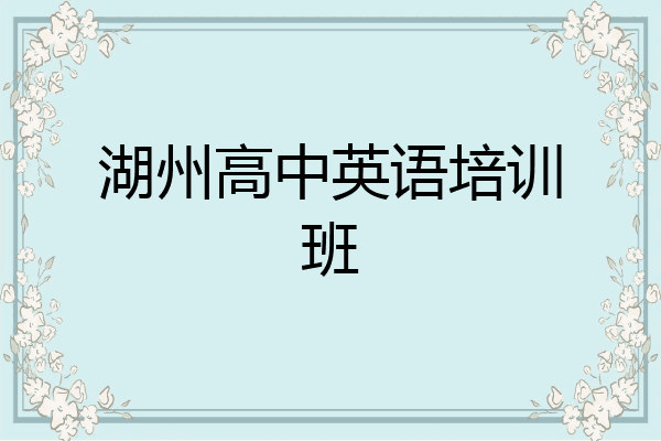 湖州高中英语培训班
