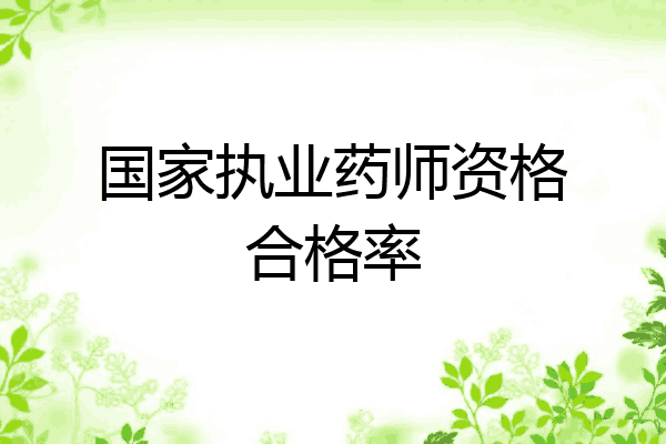 国家执业药师资格合格率