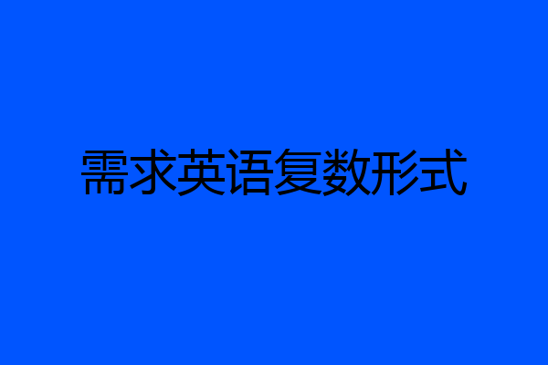 需求英语复数形式