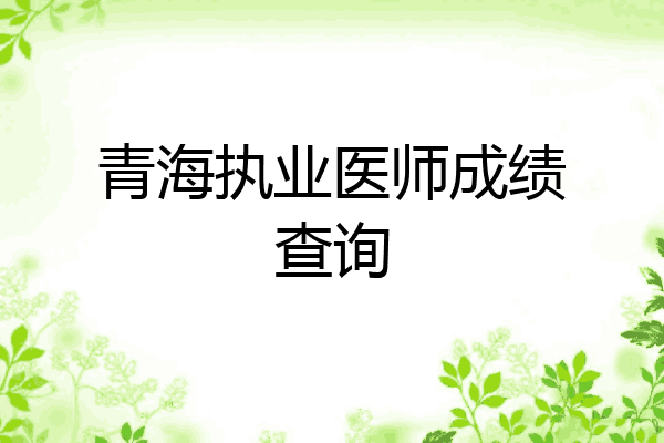 青海执业医师成绩查询