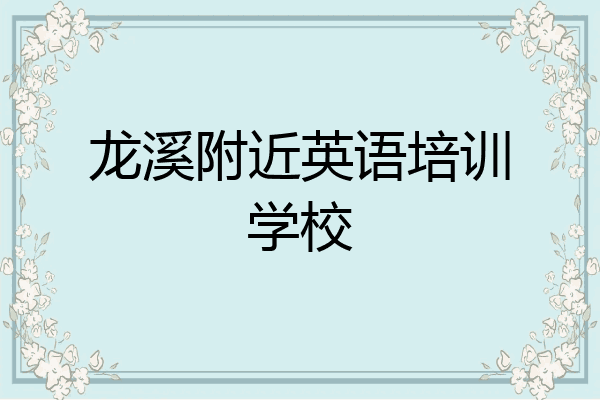 龙溪附近英语培训学校