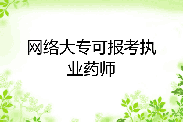 网络大专可报考执业药师