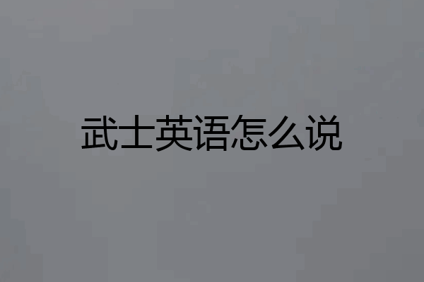 武士英语怎么说