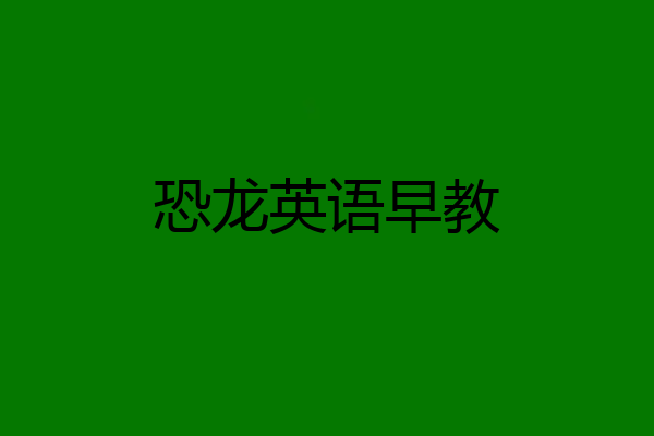 恐龙英语早教