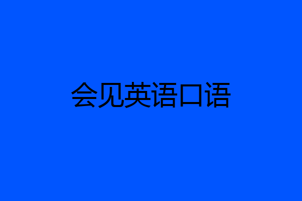 会见英语口语