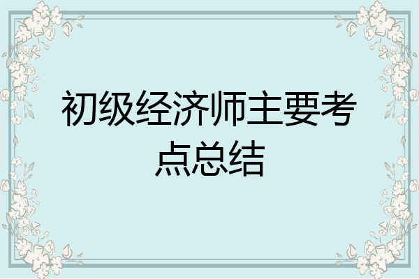初级经济师主要考点总结
