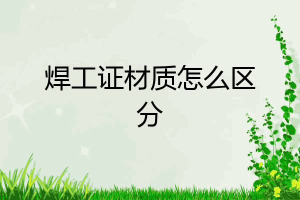 焊工证材质怎么区分