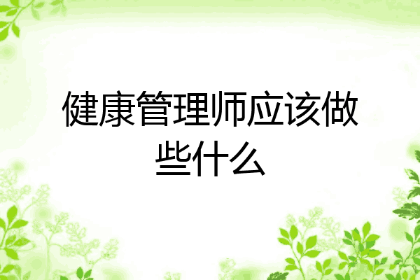 健康管理师应该做些什么