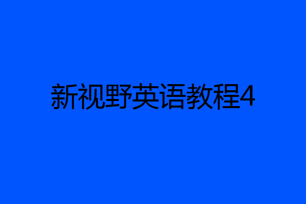 新视野英语教程4