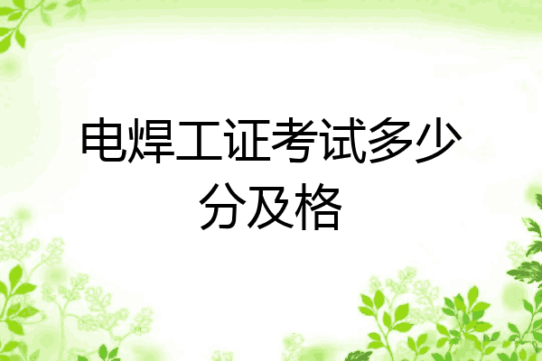 电焊工证考试多少分及格