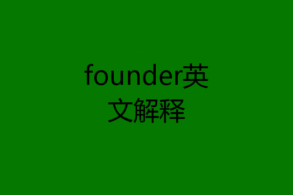 founder英文解释