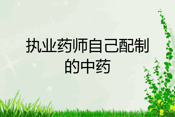 执业药师自己配制的中药