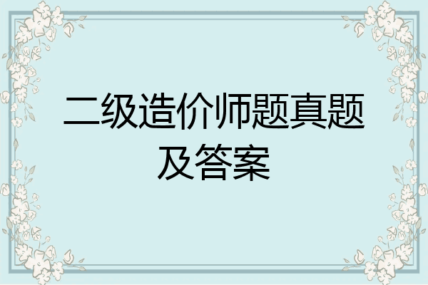 二级造价师题真题及答案