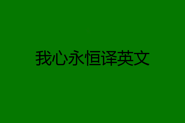 我心永恒译英文