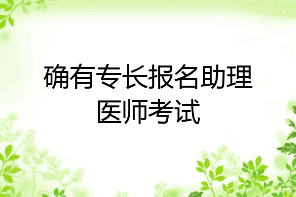 确有专长报名助理医师考试