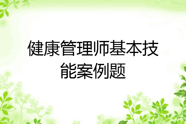 健康管理师基本技能案例题