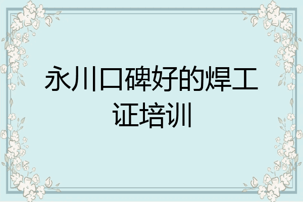 永川口碑好的焊工证培训