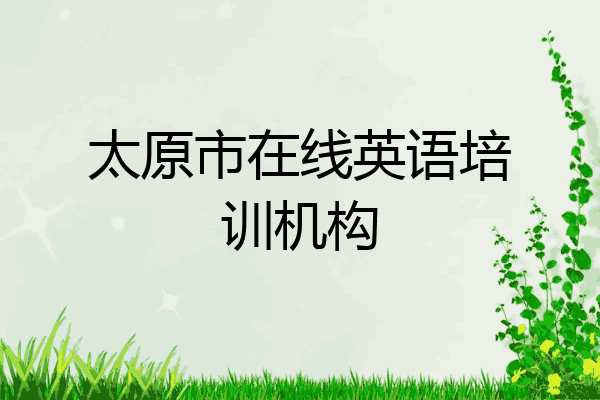 太原市在线英语培训机构