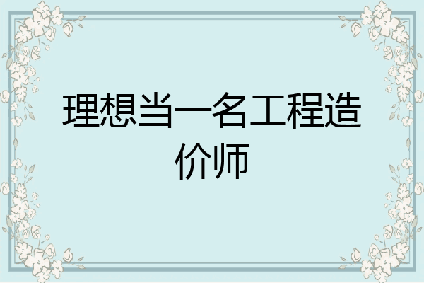 理想当一名工程造价师