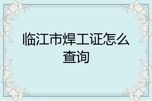 临江市焊工证怎么查询