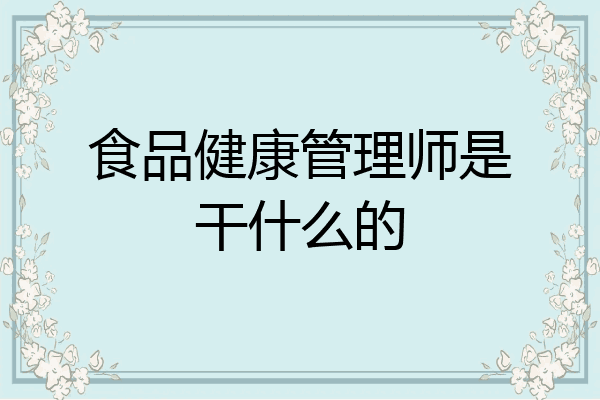 食品健康管理师是干什么的